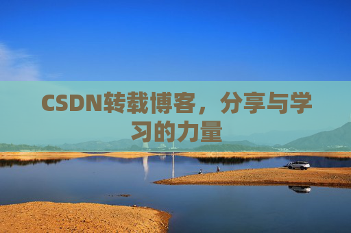 CSDN转载博客,分享与学习的力量