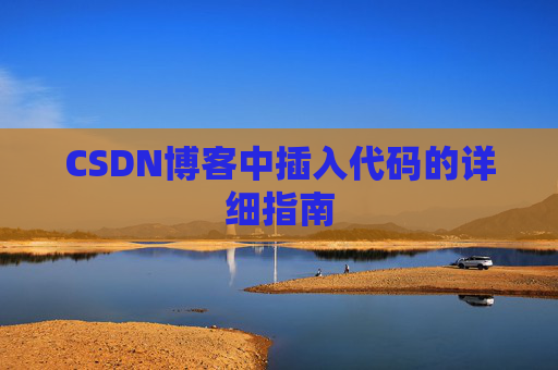 CSDN博客中插入代码的详细指南
